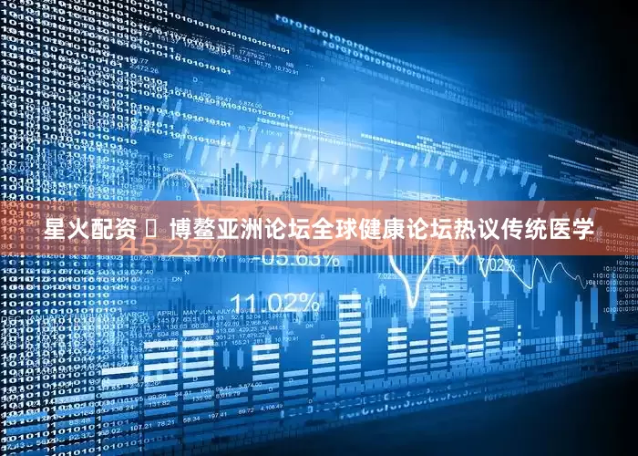 星火配资 ​博鳌亚洲论坛全球健康论坛热议传统医学